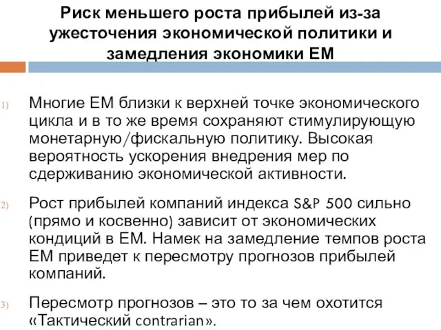 Риск меньшего роста прибылей из-за ужесточения экономической политики и замедления экономики ЕМ