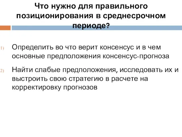 Что нужно для правильного позиционирования в среднесрочном периоде? Определить во что верит