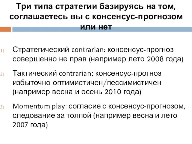 Три типа стратегии базируясь на том, соглашаетесь вы с консенсус-прогнозом или нет