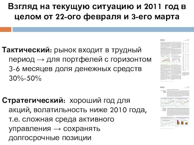 Взгляд на текущую ситуацию и 2011 год в целом от 22-ого февраля