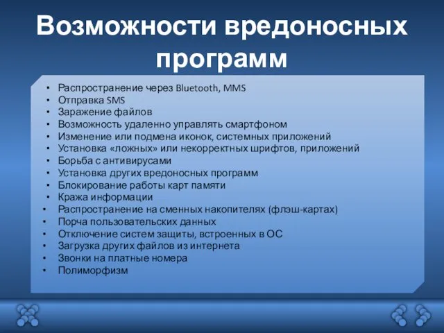 Возможности вредоносных программ Распространение через Bluetooth, MMS Отправка SMS Заражение файлов Возможность