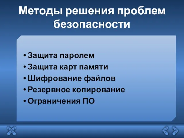 Методы решения проблем безопасности Защита паролем Защита карт памяти Шифрование файлов Резервное копирование Ограничения ПО