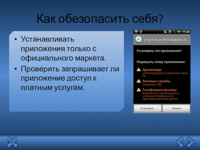 Как обезопасить себя? Устанавливать приложения только с официального маркета. Проверять запрашивает ли