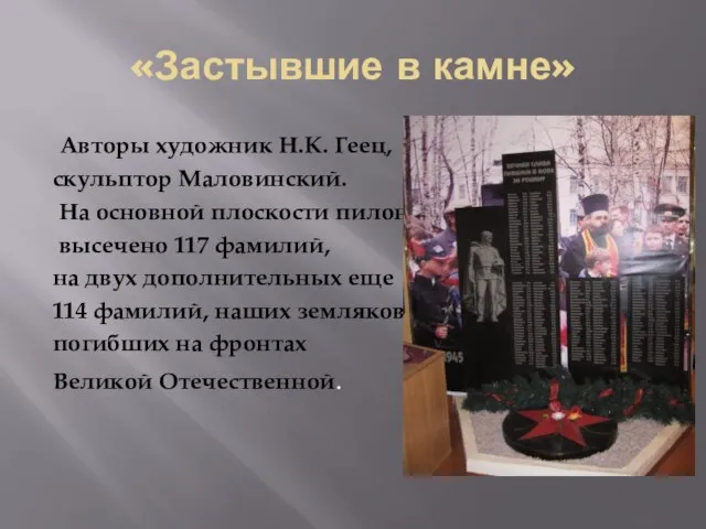 «Застывшие в камне» Авторы художник Н.К. Геец, скульптор Маловинский. На основной плоскости