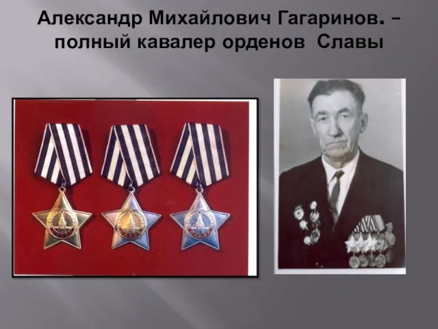 Александр Михайлович Гагаринов. – полный кавалер орденов Славы