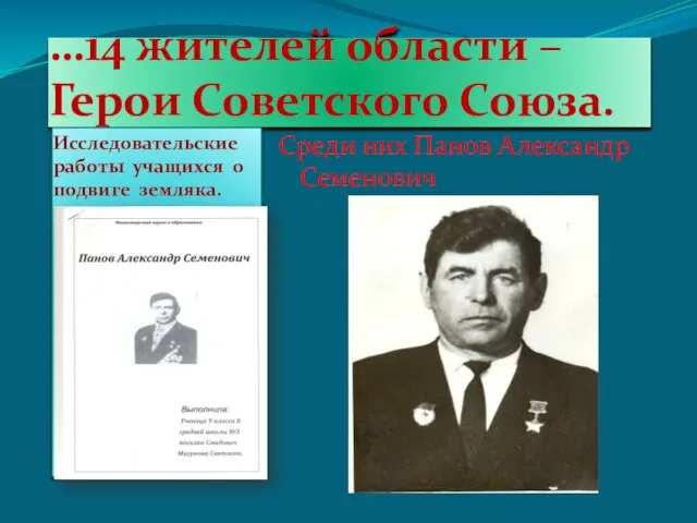 …14 жителей области – Герои Советского Союза. Исследовательские работы учащихся о подвиге