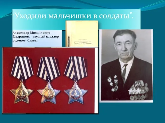 “Уходили мальчишки в солдаты”. Александр Михайлович Гагаринов. – полный кавалер орденов Славы