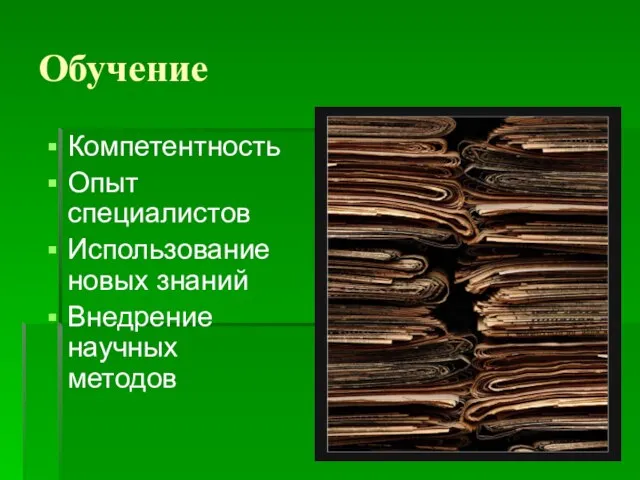 Обучение Компетентность Опыт специалистов Использование новых знаний Внедрение научных методов