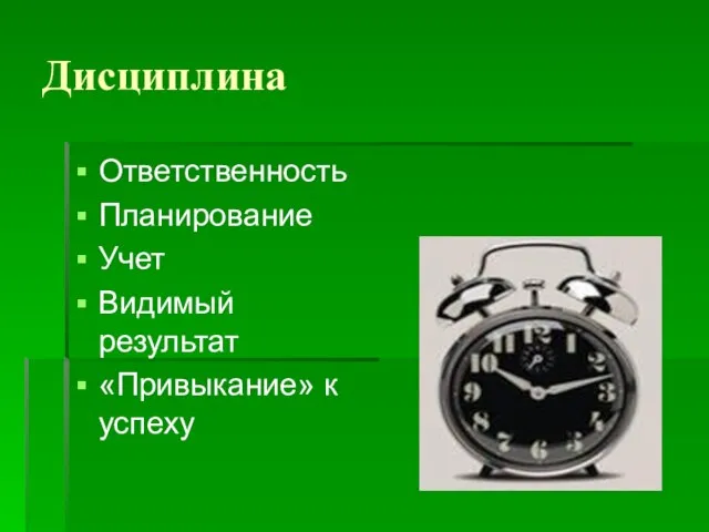 Дисциплина Ответственность Планирование Учет Видимый результат «Привыкание» к успеху