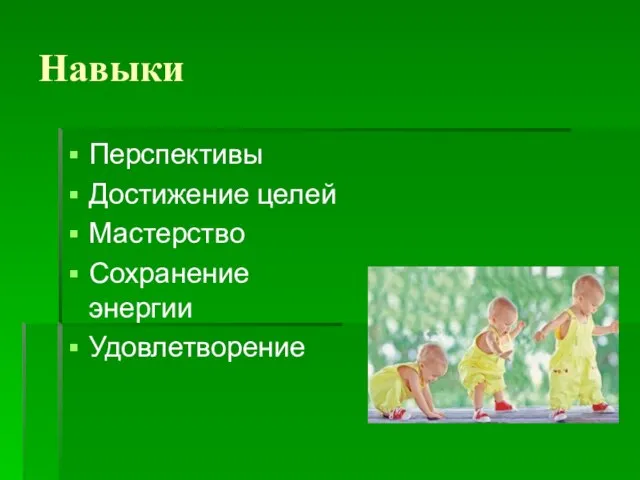 Навыки Перспективы Достижение целей Мастерство Сохранение энергии Удовлетворение