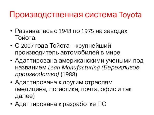Производственная система Toyota Развивалась с 1948 по 1975 на заводах Тойота. С