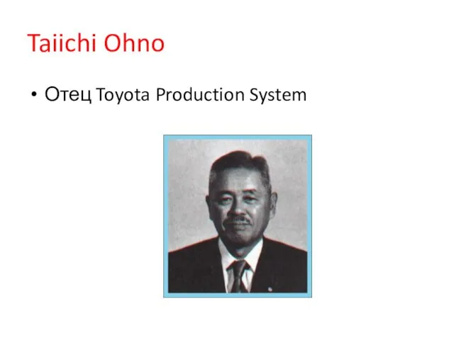 Taiichi Ohno Отец Toyota Production System