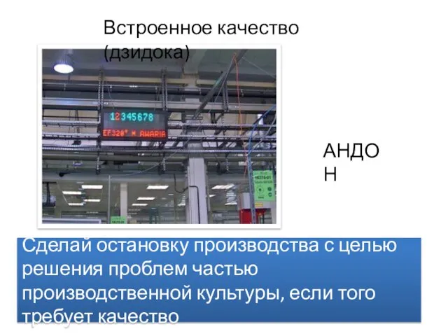 Сделай остановку производства с целью решения проблем частью производственной культуры, если того