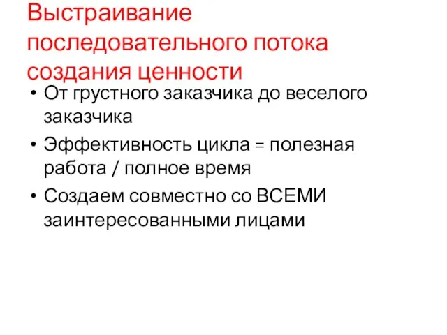 Выстраивание последовательного потока создания ценности От грустного заказчика до веселого заказчика Эффективность