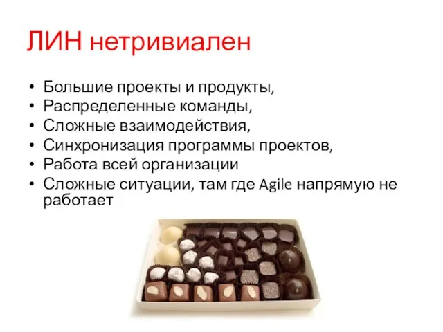 ЛИН нетривиален Большие проекты и продукты, Распределенные команды, Сложные взаимодействия, Синхронизация программы