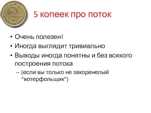 5 копеек про поток Очень полезен! Иногда выглядит тривиально Выводы иногда понятны