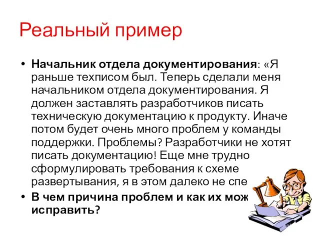 Реальный пример Начальник отдела документирования: «Я раньше техписом был. Теперь сделали меня