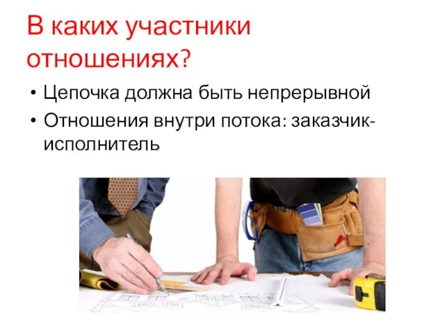 В каких участники отношениях? Цепочка должна быть непрерывной Отношения внутри потока: заказчик-исполнитель