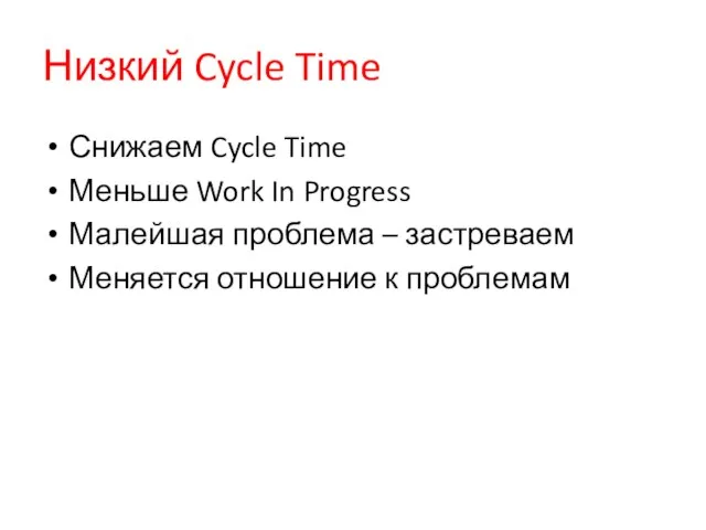 Низкий Cycle Time Снижаем Cycle Time Меньше Work In Progress Малейшая проблема