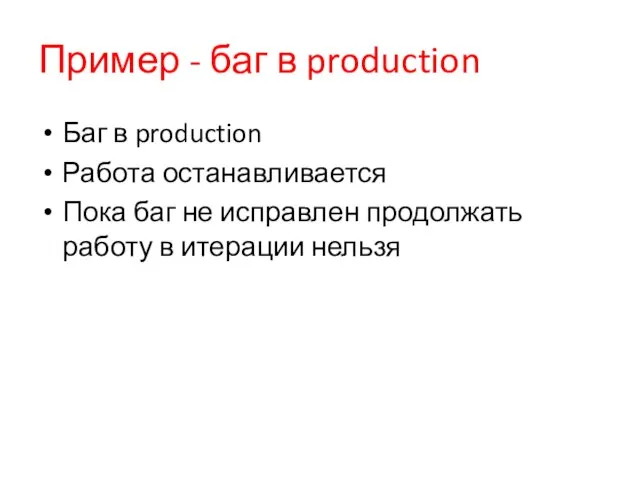 Пример - баг в production Баг в production Работа останавливается Пока баг