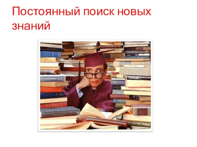 Постоянный поиск новых знаний