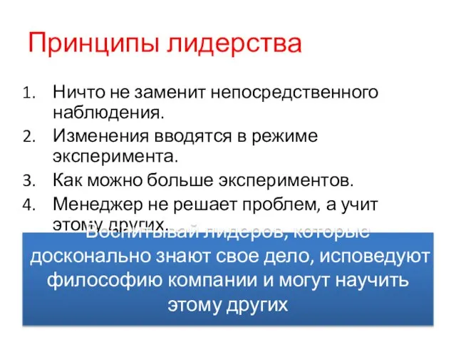 Принципы лидерства Ничто не заменит непосредственного наблюдения. Изменения вводятся в режиме эксперимента.