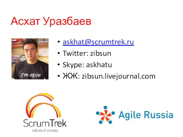Асхат Уразбаев askhat@scrumtrek.ru Twitter: zibsun Skype: askhatu ЖЖ: zibsun.livejournal.com