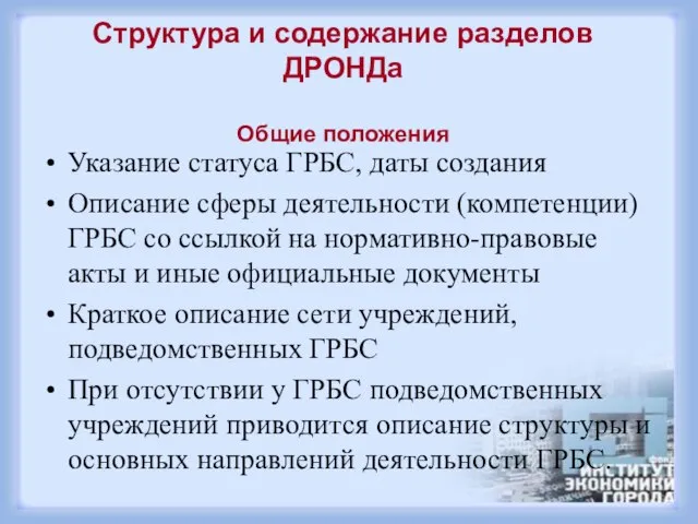 Структура и содержание разделов ДРОНДа Общие положения Указание статуса ГРБС, даты создания