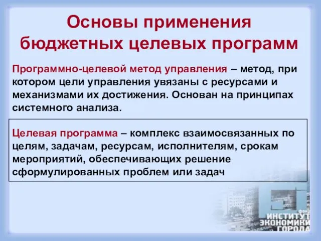 Основы применения бюджетных целевых программ Программно-целевой метод управления – метод, при котором