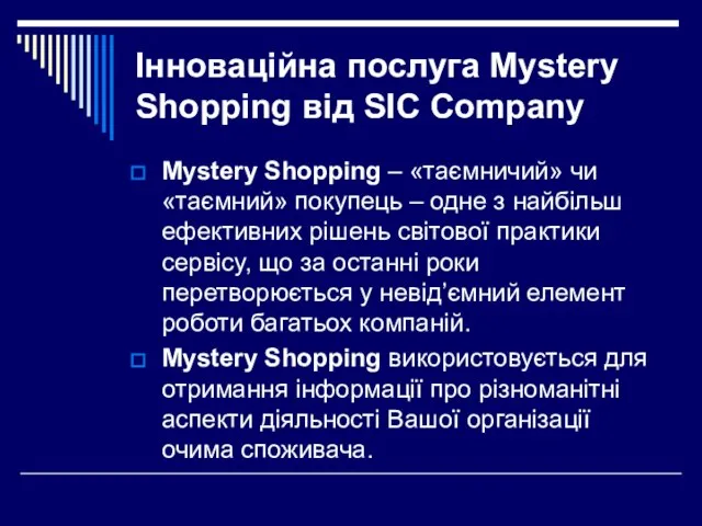 Інноваційна послуга Mystery Shopping від SIC Company Mystery Shopping – «таємничий» чи