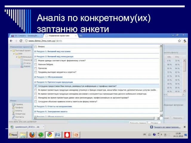 Аналіз по конкретному(их) заптанню анкети