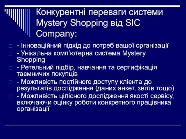 Конкурентні переваги системи Mystery Shopping від SIC Company: - Інноваційний підхід до