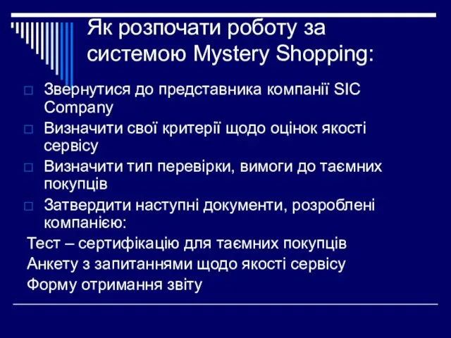 Як розпочати роботу за системою Mystery Shopping: Звернутися до представника компанії SIC