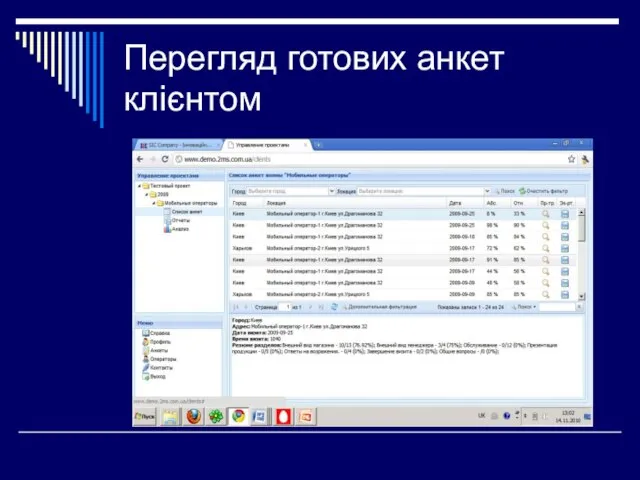 Перегляд готових анкет клієнтом