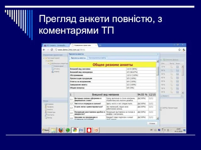 Прегляд анкети повністю, з коментарями ТП