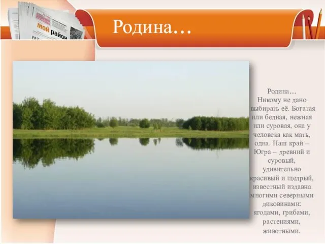 Родина… Никому не дано выбирать её. Богатая или бедная, нежная или суровая,