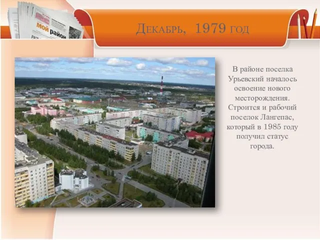 Декабрь, 1979 год В районе поселка Урьевский началось освоение нового месторождения. Строится