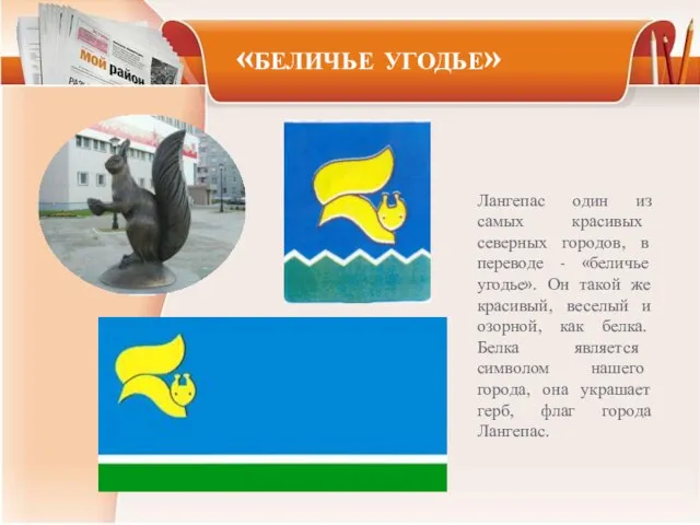 Лангепас один из самых красивых северных городов, в переводе - «беличье угодье».