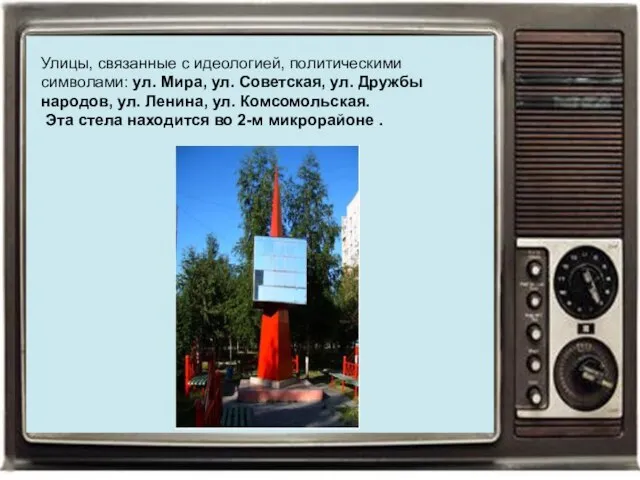 Улицы, связанные с идеологией, политическими символами: ул. Мира, ул. Советская, ул. Дружбы