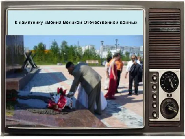 К памятнику «Воина Великой Отечественной войны»