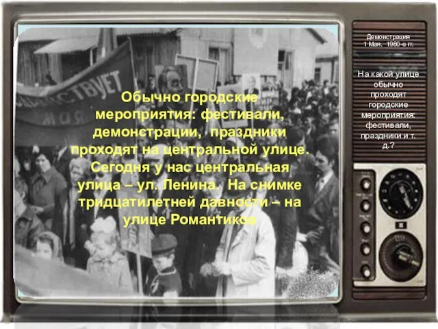 Демонстрация 1 Мая. 1980-е гг. На какой улице обычно проходят городские мероприятия: