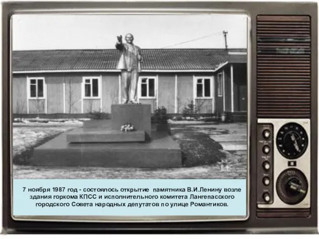 7 ноября 1987 год - состоялось открытие памятника В.И.Ленину возле здания горкома