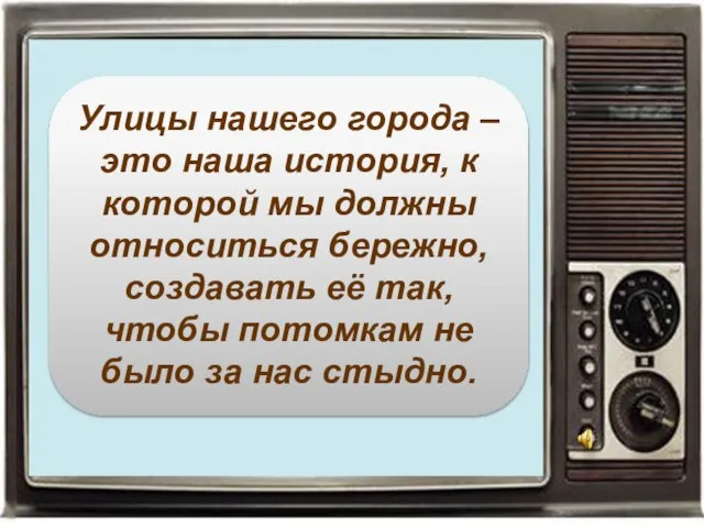 Улицы нашего города – это наша история, к которой мы должны относиться