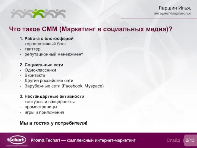 Что такое СММ (Маркетинг в социальных медиа)? Слайд 2/13 Promo.Techart — комплексный