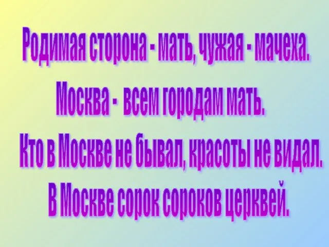 Родимая сторона - мать, чужая - мачеха. Москва - всем городам мать.