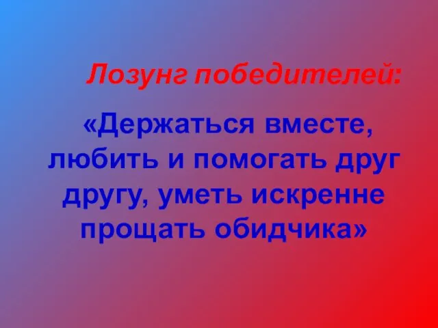 Лозунг победителей: «Держаться вместе, любить и помогать друг другу, уметь искренне прощать обидчика»