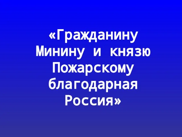 «Гражданину Минину и князю Пожарскому благодарная Россия»