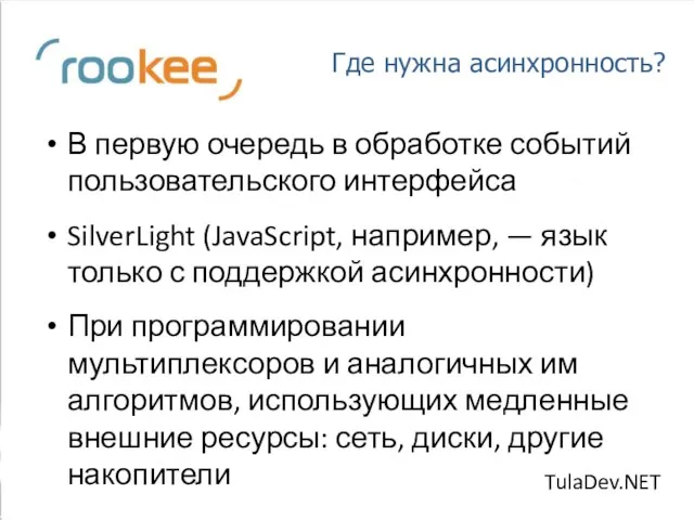 Где нужна асинхронность? В первую очередь в обработке событий пользовательского интерфейса SilverLight