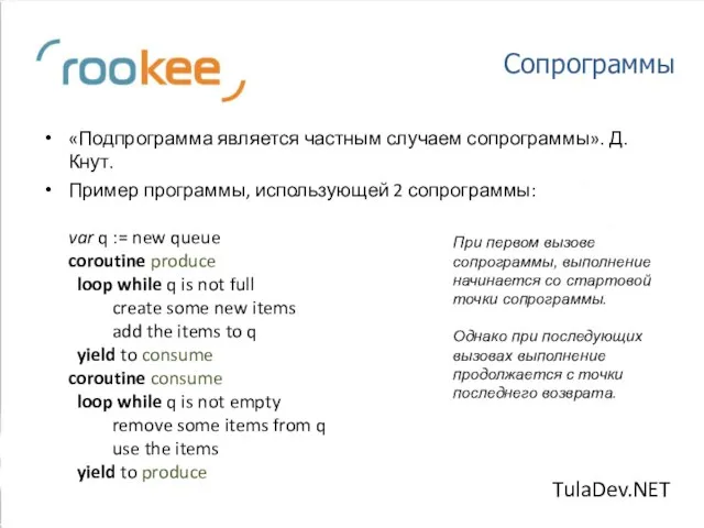 Сопрограммы «Подпрограмма является частным случаем сопрограммы». Д. Кнут. Пример программы, использующей 2