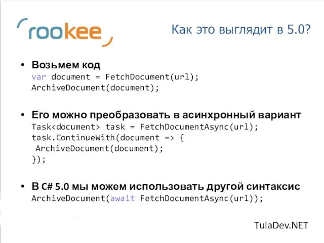 Как это выглядит в 5.0? Возьмем код var document = FetchDocument(url); ArchiveDocument(document);